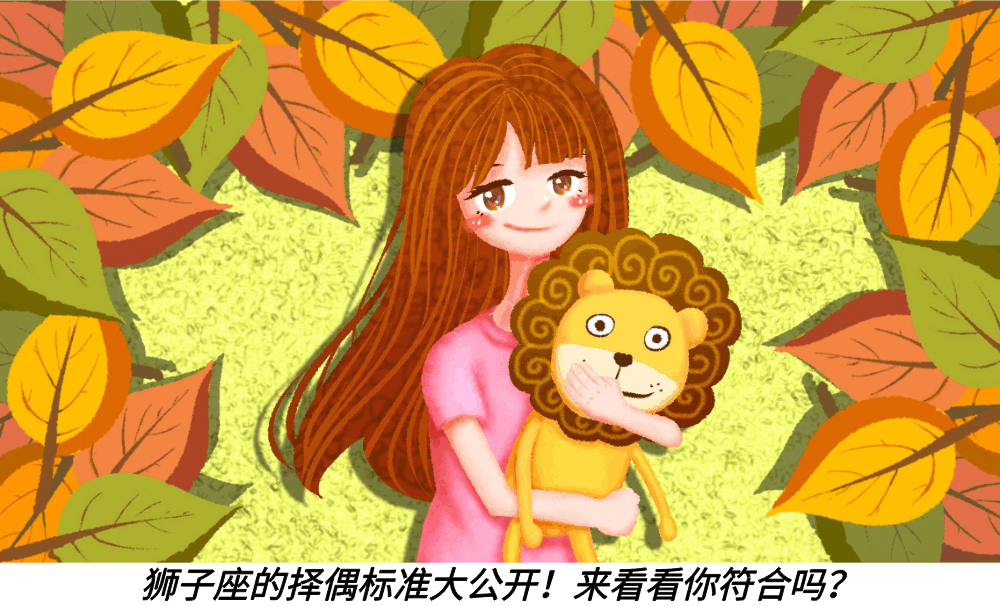 狮子座的择偶标准大公开！来看看你符合吗？