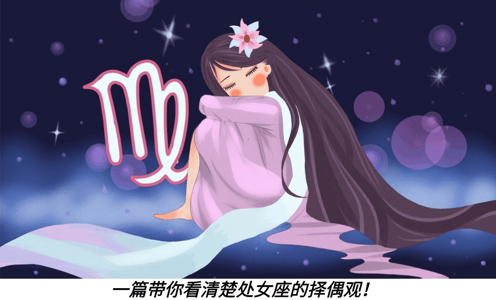 一篇带你看清楚处女座的择偶观！