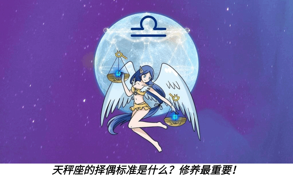 天秤座的择偶标准是什么？修养最重要！