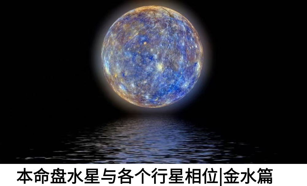 本命盘水星与各个行星相位|金水篇