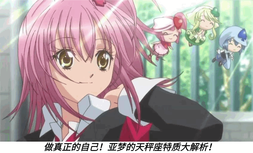 做真正的自己！亚梦的白羊座特质大解析！