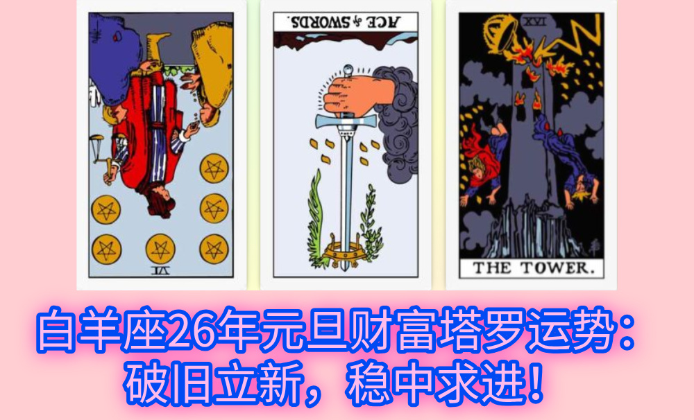 白羊座26年元旦财富塔罗运势：破旧立新，稳中求进！