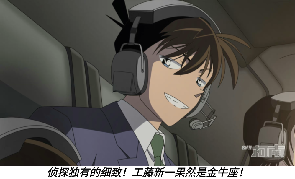 侦探独有的细致！工藤新一果然是金牛座！