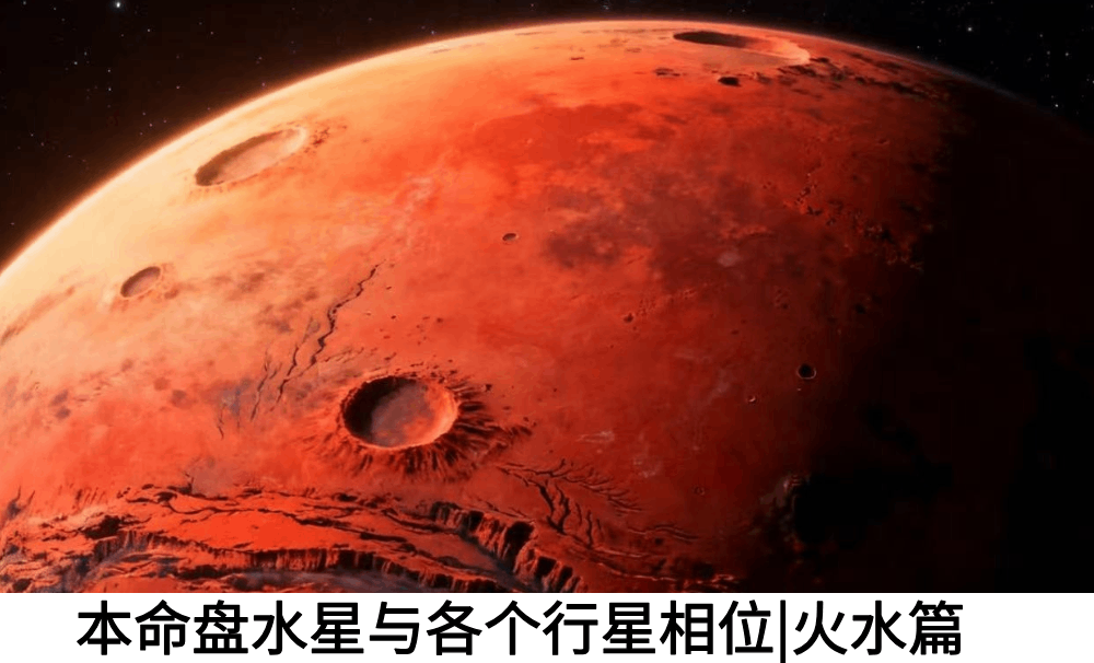 本命盘水星与各个行星相位|火水篇