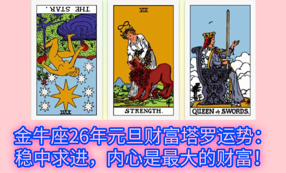 金牛座26年元旦财富塔罗运势：稳中求进，内心是最大的财富！