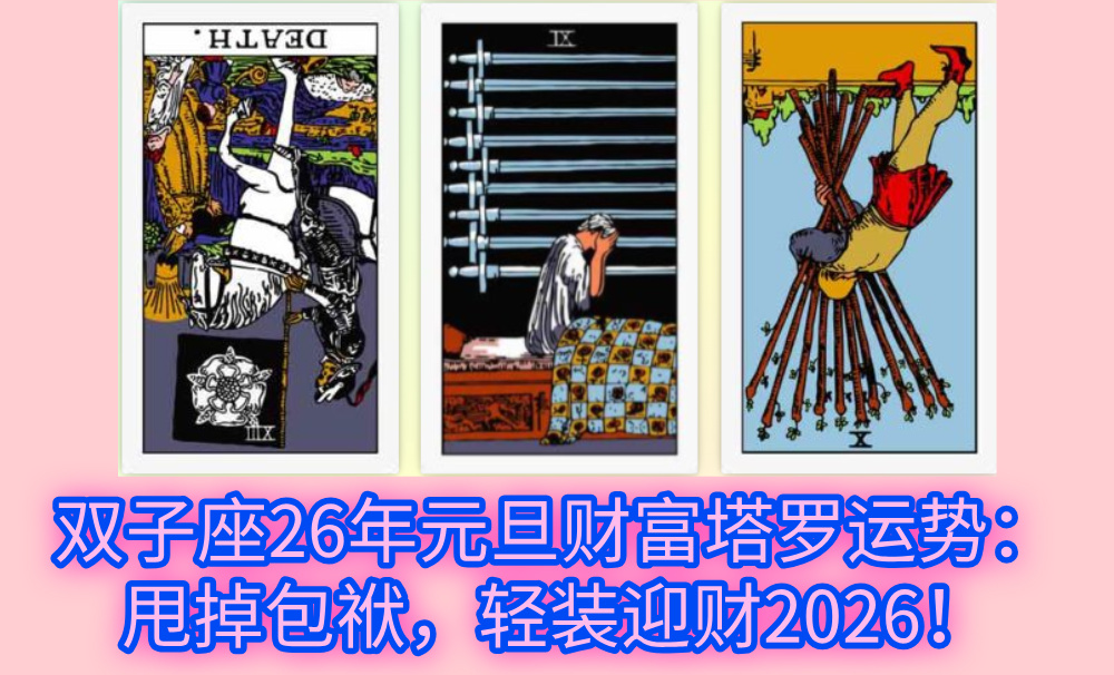双子座26年元旦财富塔罗运势：甩掉包袱，轻装迎财2026！