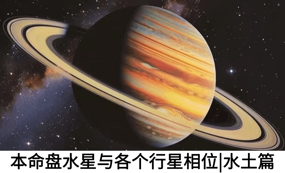 本命盘水星与各个行星相位|水土篇