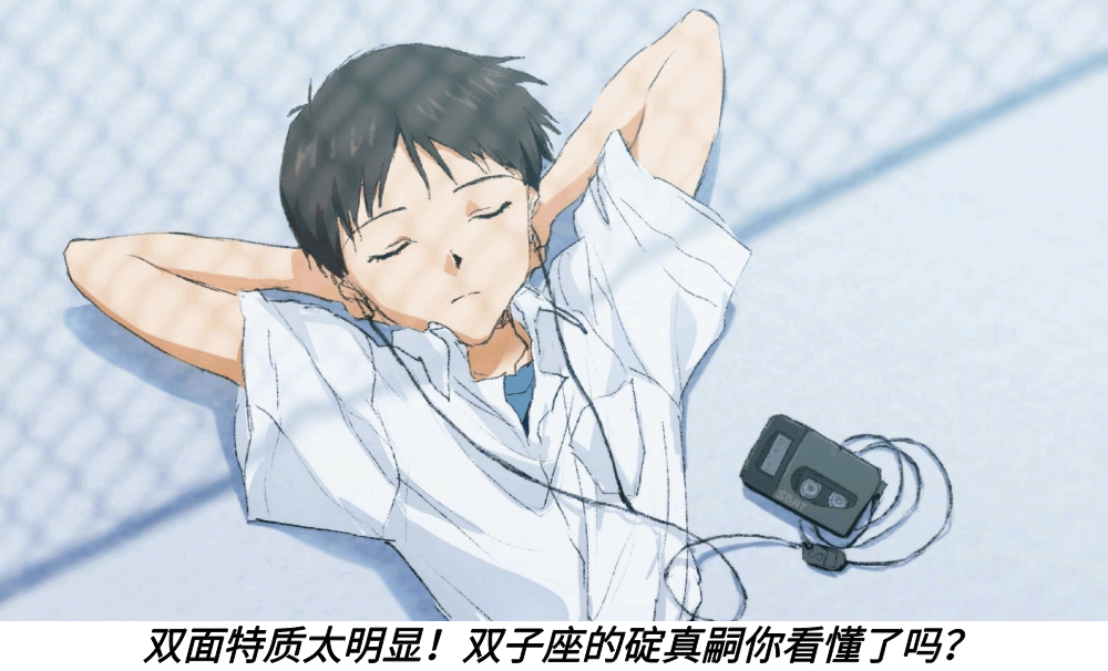 双面特质太明显！双子座的碇真嗣你看懂了吗？