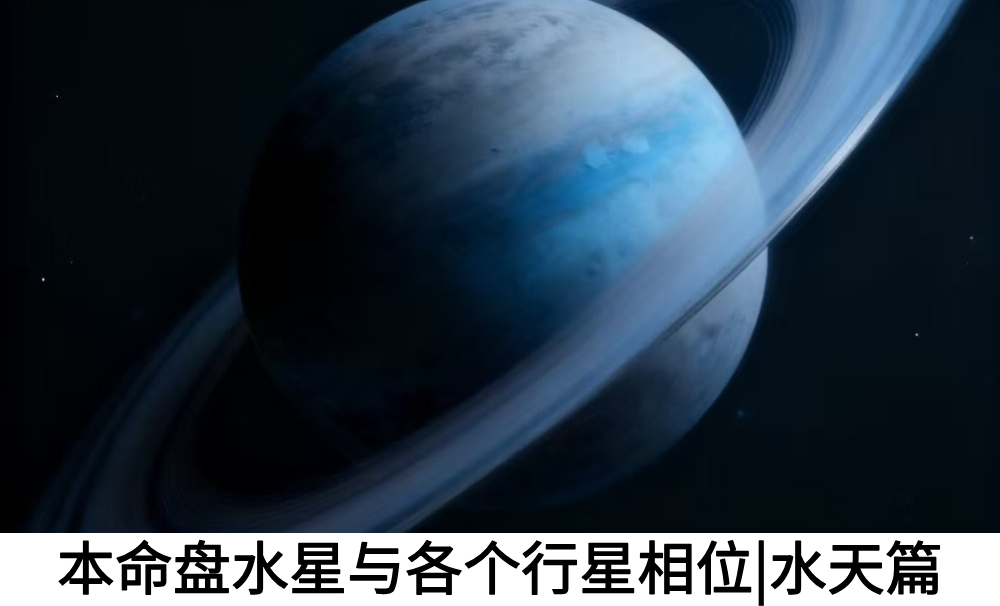 本命盘水星与各个行星相位|水天篇