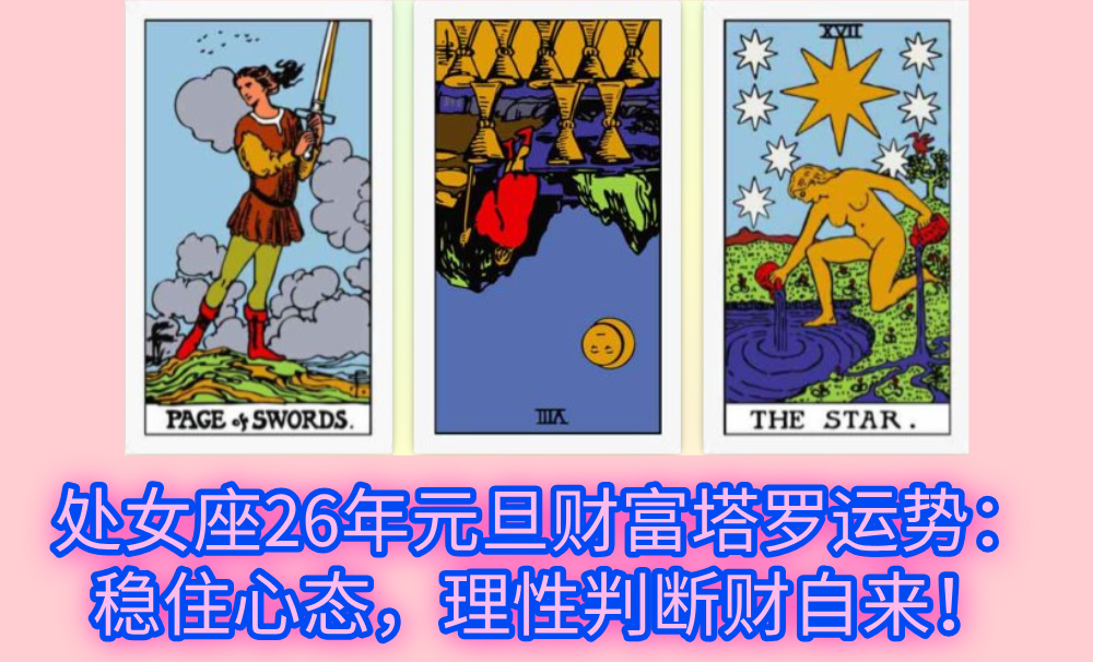 处女座26年元旦财富塔罗运势：稳住心态，理性判断财自来！