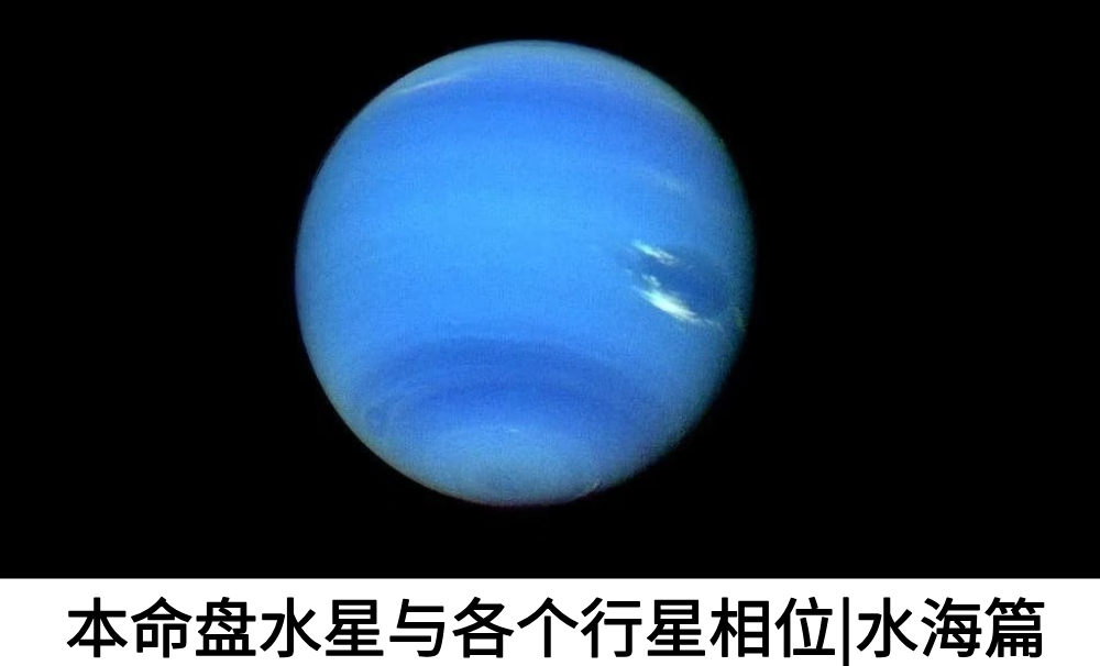 本命盘水星与各个行星相位|水海篇