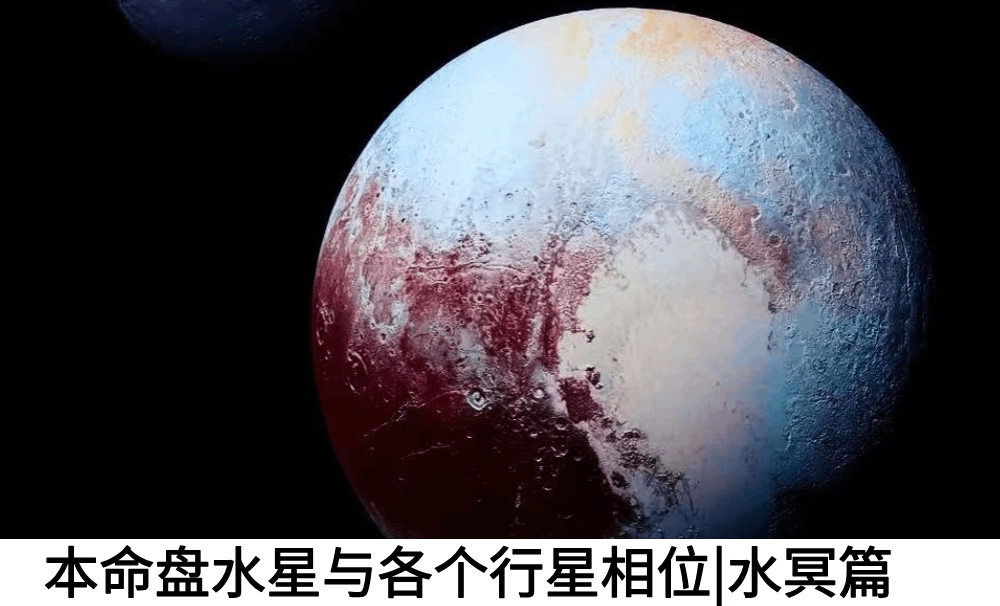 本命盘水星与各个行星相位|水冥篇