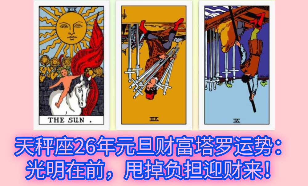 天秤座26年元旦财富塔罗运势：光明在前，甩掉负担迎财来！