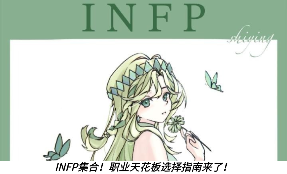 INFP集合!职业天花板选择指南来了!