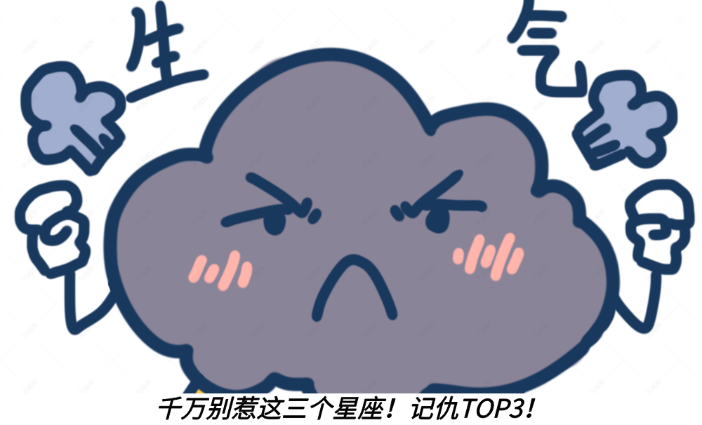 千万别惹这三个星座！记仇TOP3！