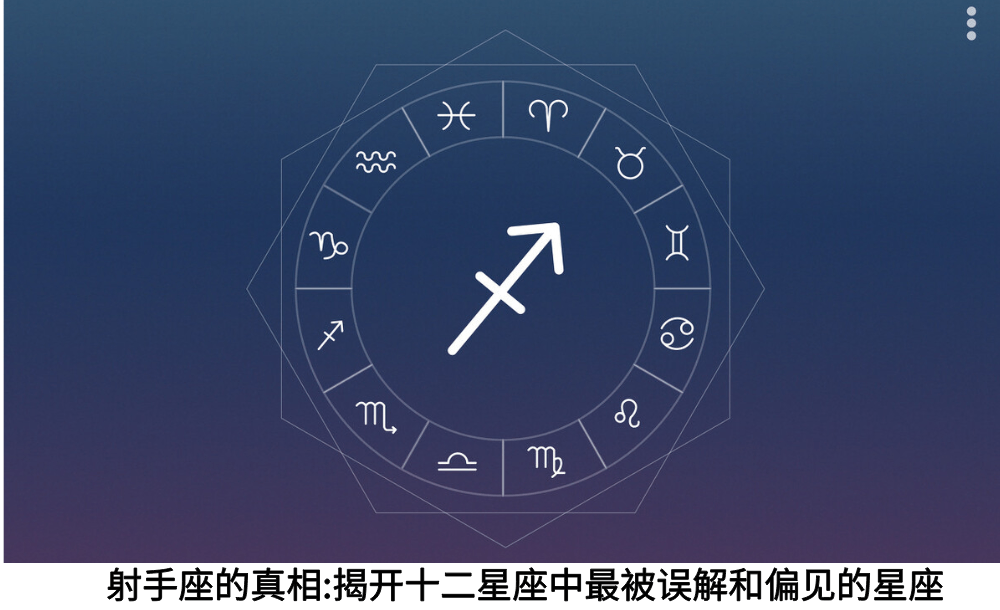 射手座的真相：揭开十二星座中最被误解和偏见的星座