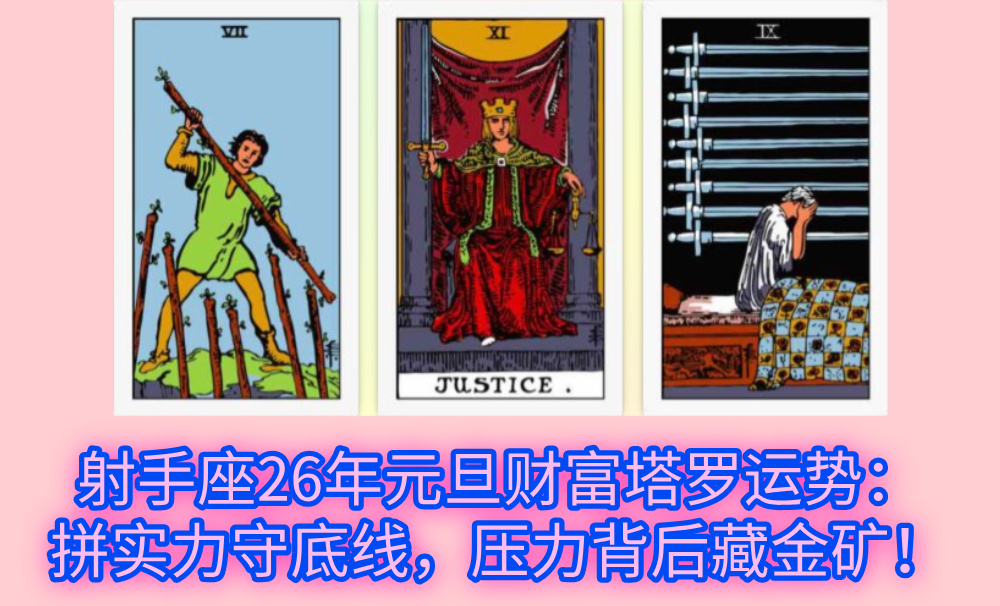 射手座26年元旦财富塔罗运势：拼实力守底线，压力背后藏金矿！