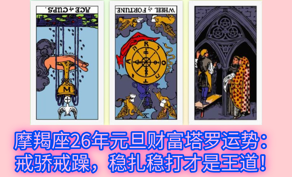 摩羯座26年元旦财富塔罗运势：戒骄戒躁，稳扎稳打才是王道！