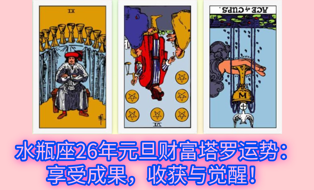 水瓶座26年元旦财富塔罗运势：享受成果，收获与觉醒！