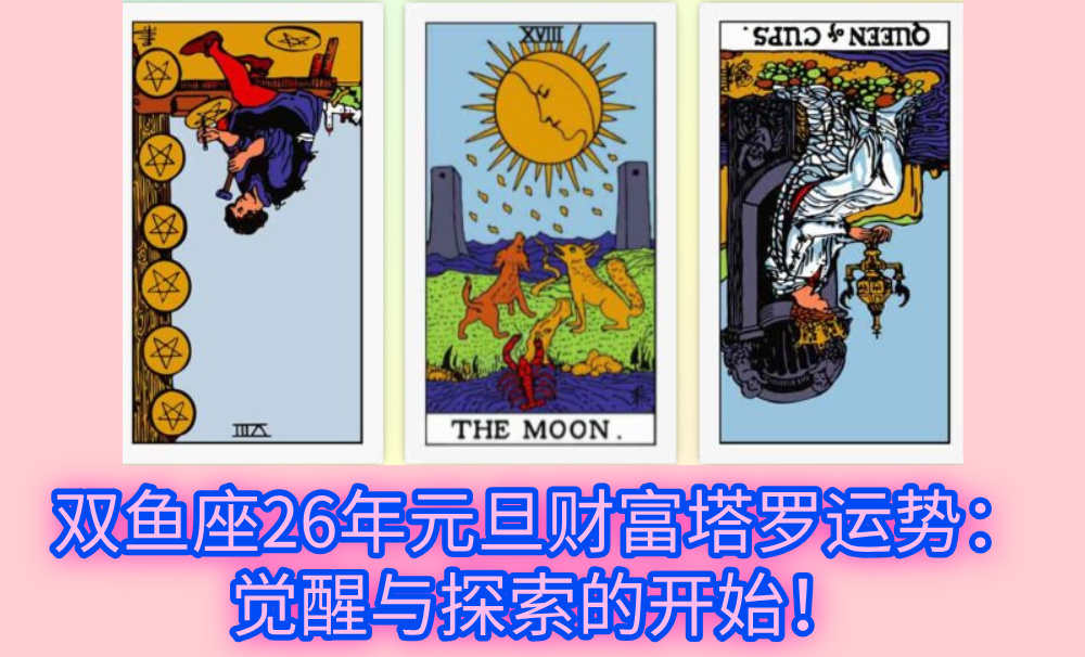 双鱼座26年元旦财富塔罗运势：觉醒与探索的开始！