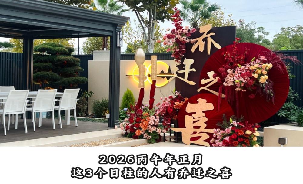 2026丙午年正月，这3类日柱的人有乔迁之喜