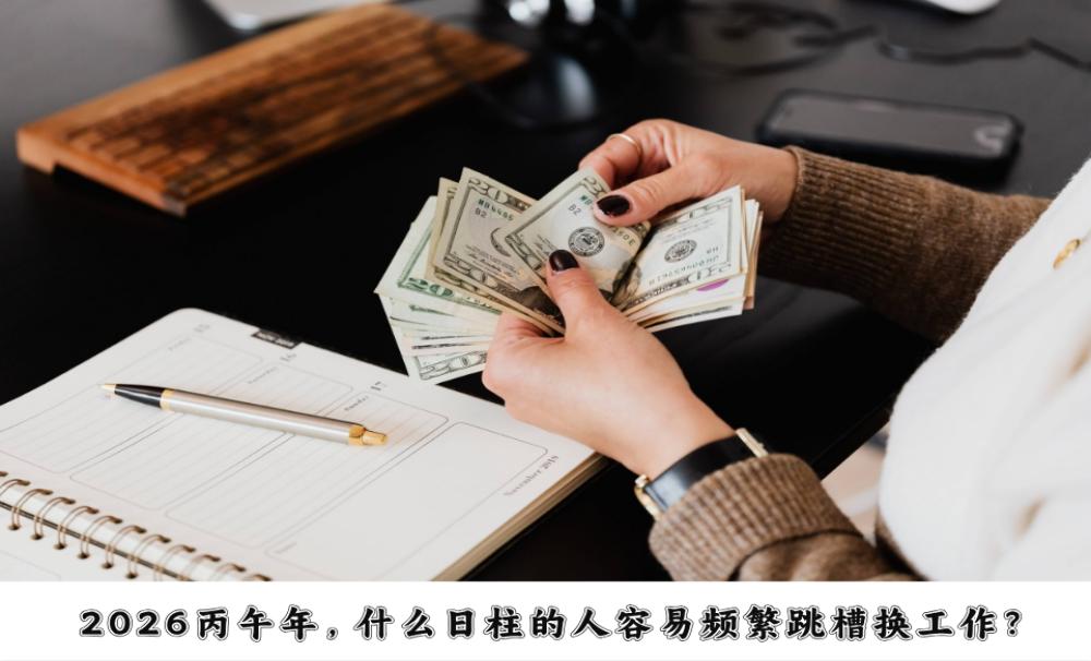 2026丙午年，什么日柱的人容易频繁跳槽换工作？（上）