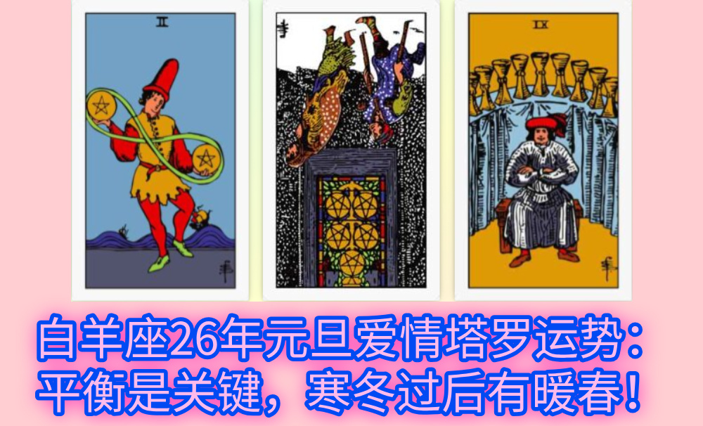 白羊座26年元旦爱情塔罗运势：平衡是关键，寒冬过后有暖春！
