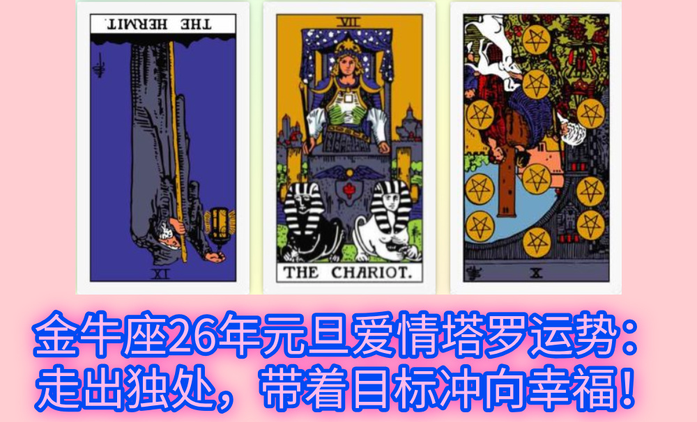 金牛座26年元旦爱情塔罗运势:走出独处,带着目标冲向幸福!