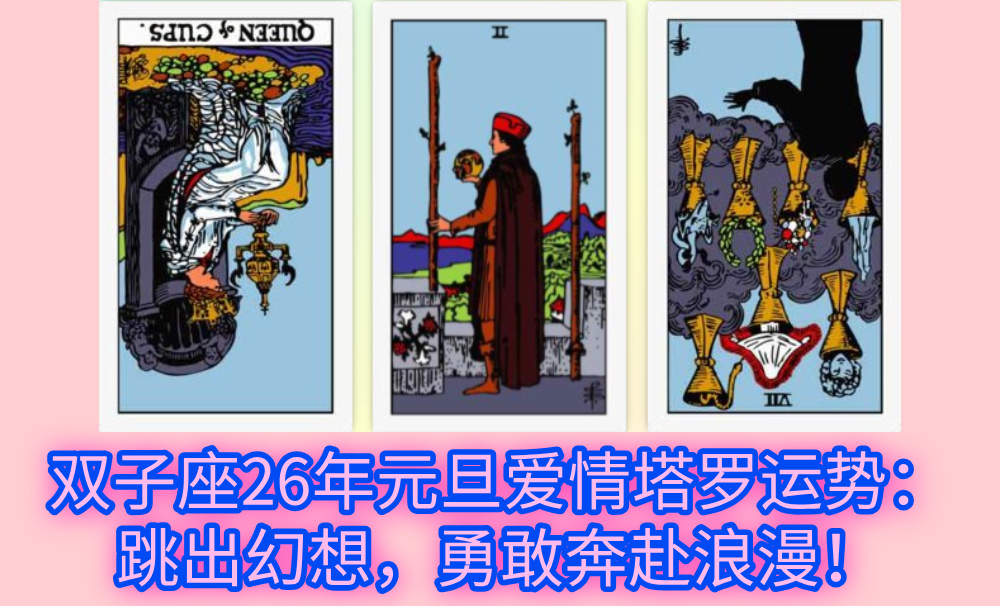 双子座26年元旦爱情塔罗运势:跳出幻想,勇敢奔赴浪漫!