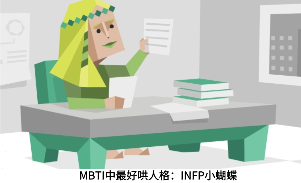 MBTI中最好哄人格：INFP小蝴蝶