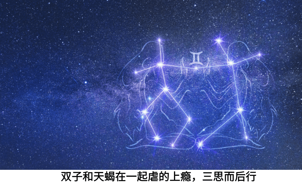 双子和天蝎在一起虐的上瘾，三思而后行