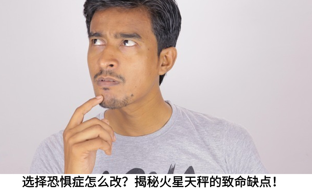 选择恐惧症怎么改？揭秘火星天秤的致命缺点！