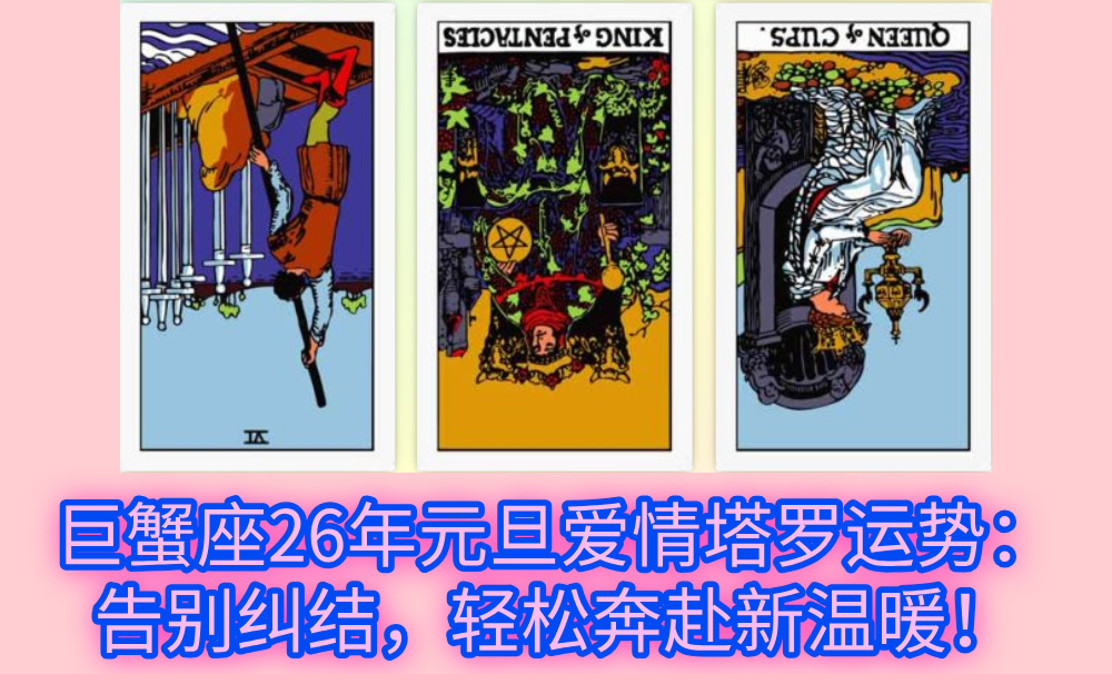 巨蟹座26年元旦爱情塔罗运势：告别纠结，轻松奔赴新温暖！