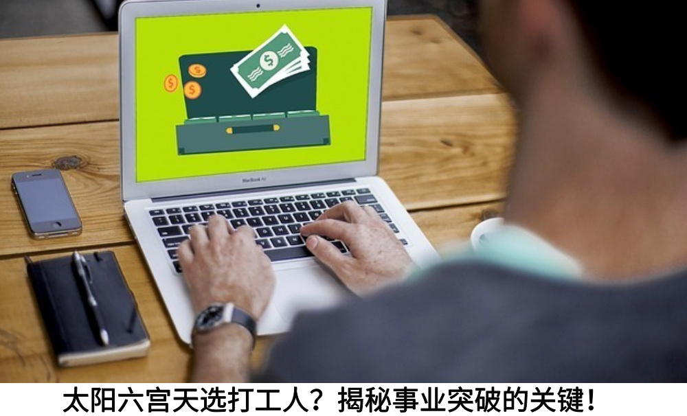 太阳六宫天选打工人？揭秘事业突破的关键！