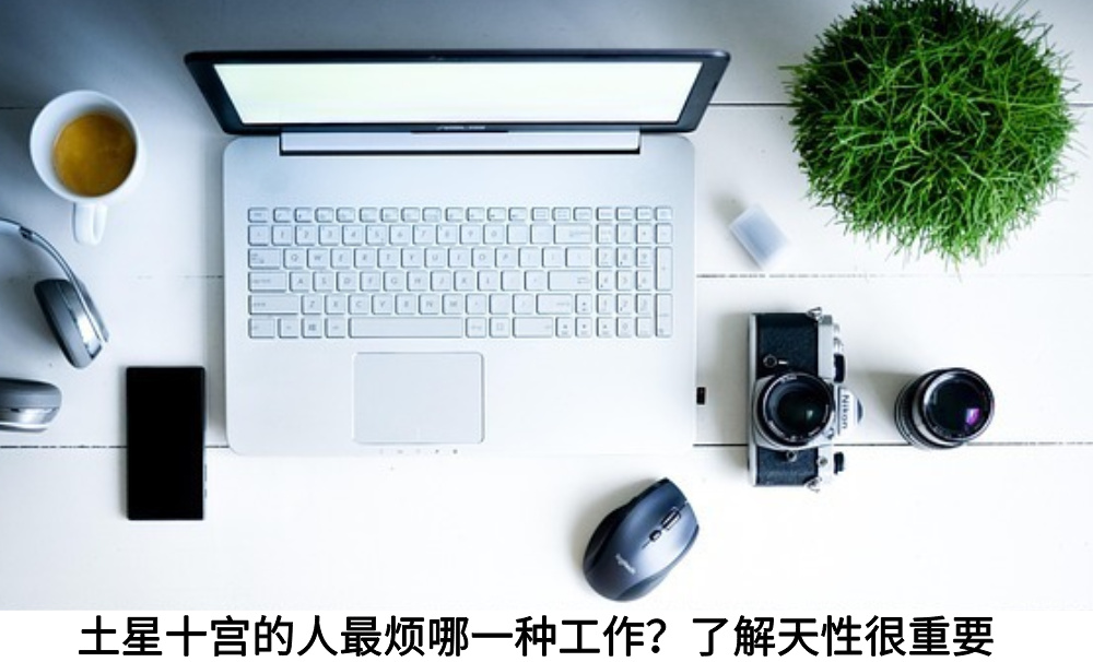 土星十宫的人最烦哪一种工作？了解天性很重要