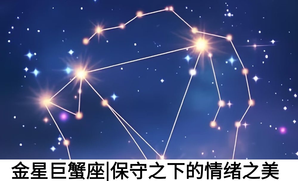 金星巨蟹座|保守之下的情绪之美