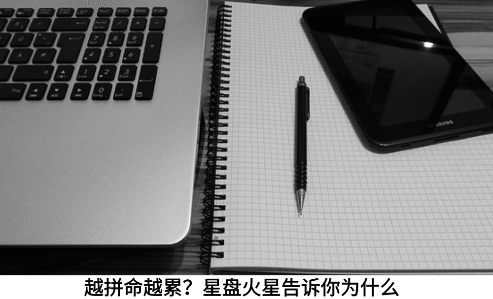 越拼命越累？星盘火星告诉你为什么