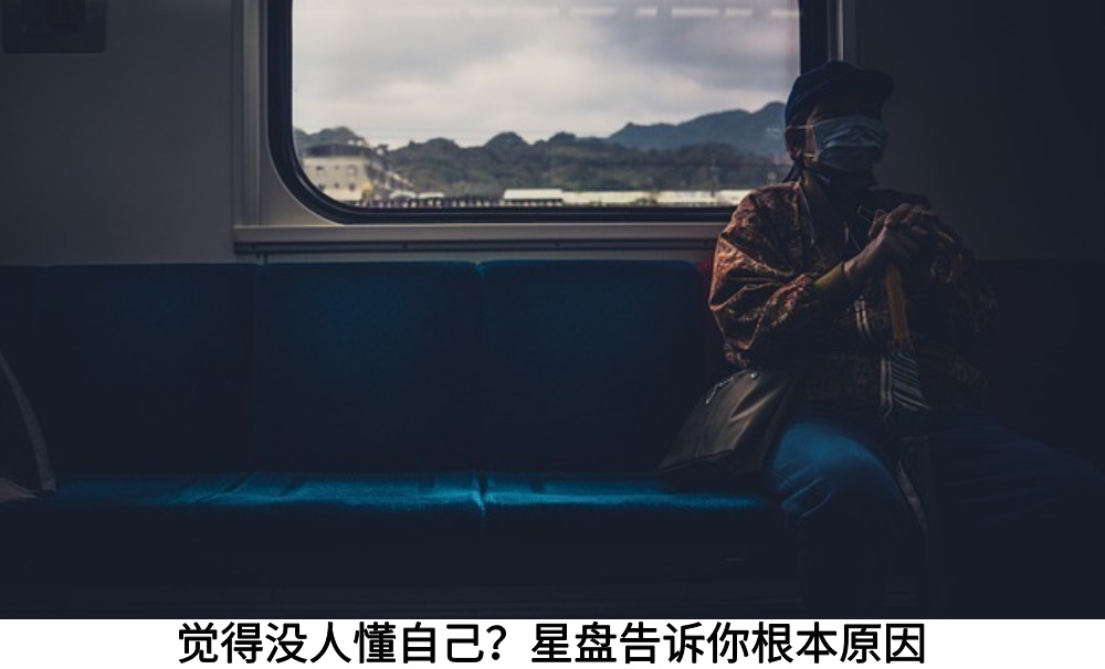 觉得没人懂自己？星盘告诉你根本原因