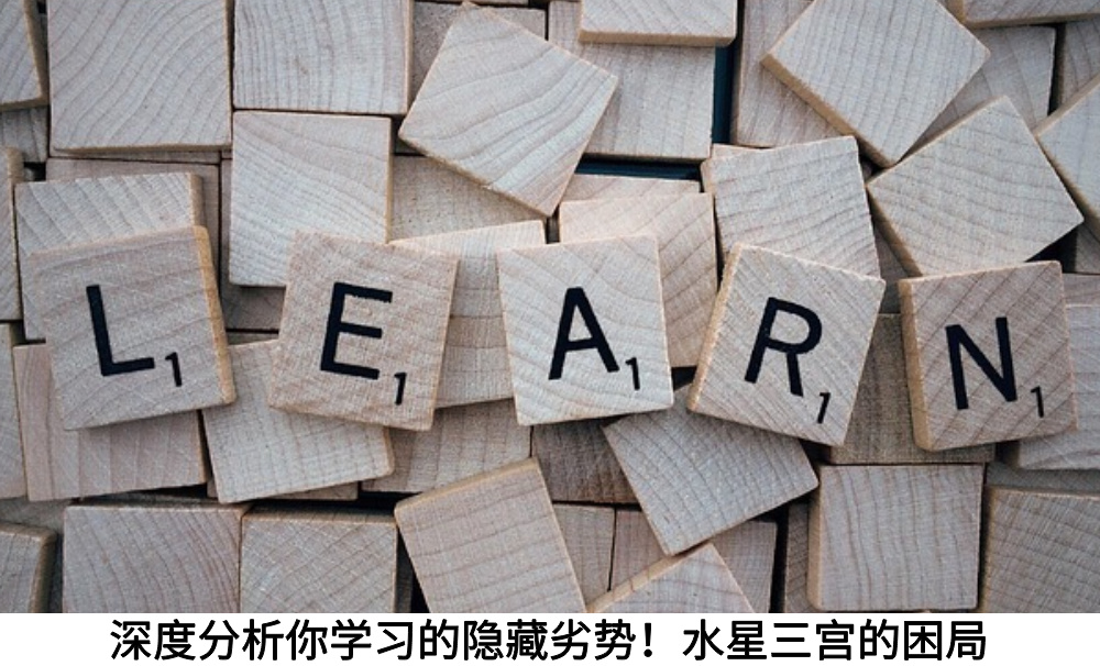 深度分析你学习的隐藏劣势！水星三宫的困局