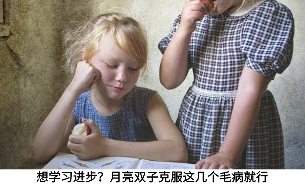 想学习进步？月亮双子克服这几个毛病就行