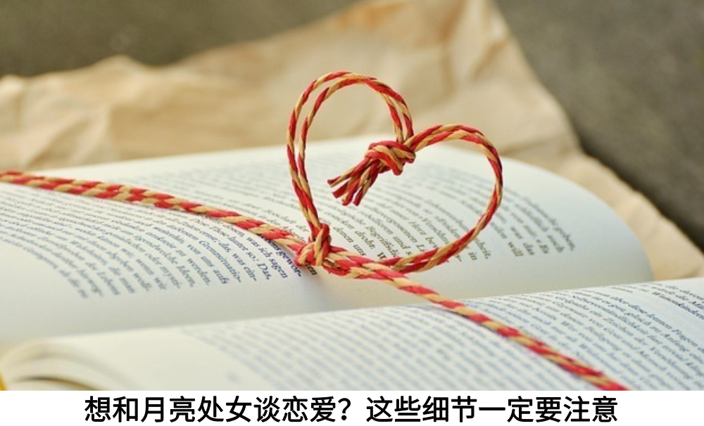 想和月亮处女谈恋爱？这些细节一定要注意