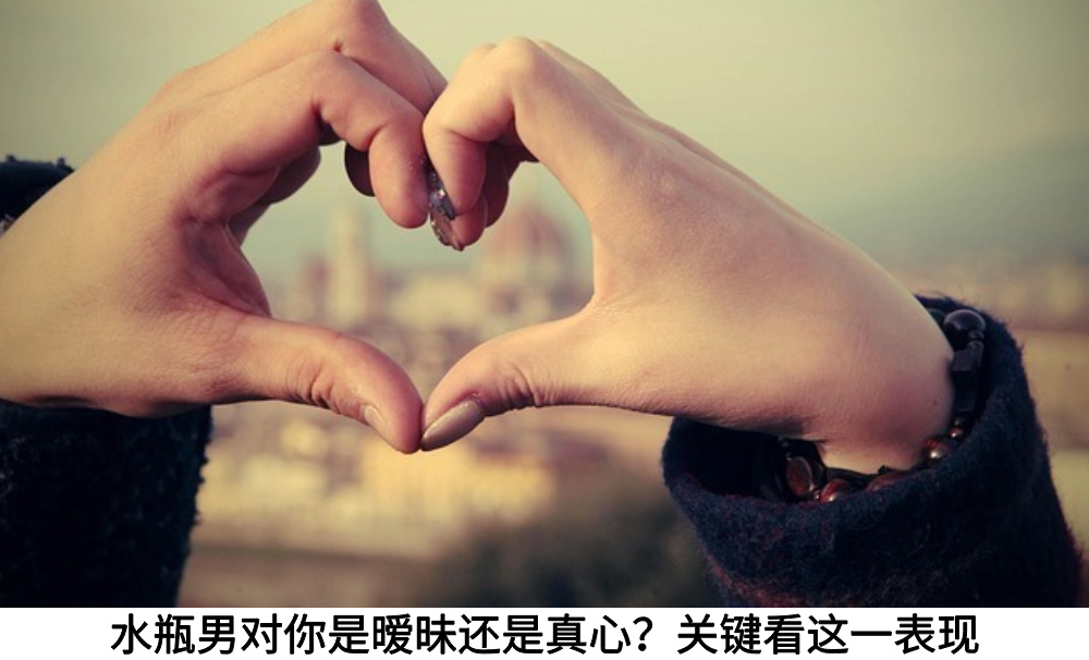 水瓶男对你是暧昧还是真心？关键看这一表现