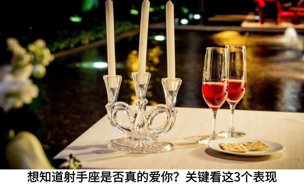 想知道射手座是否真的爱你？关键看这3个表现