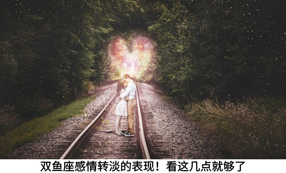 双鱼座感情转淡的表现！看这几点就够了