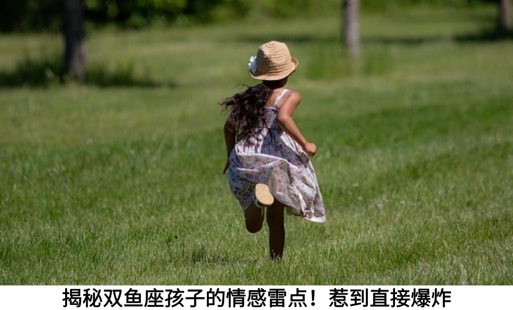 揭秘双鱼座孩子的情感雷点！惹到直接爆炸