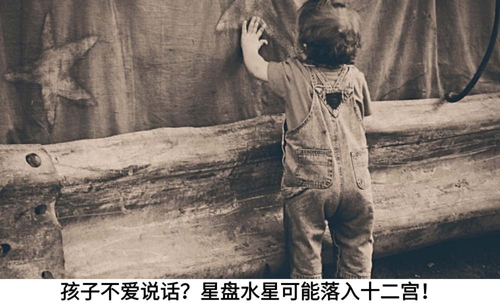 孩子不爱说话？星盘水星可能落入十二宫！