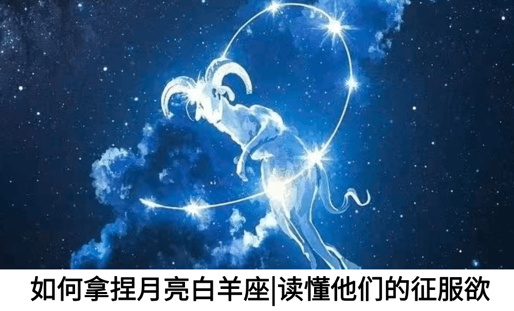 如何拿捏月亮白羊座|读懂他们的征服欲