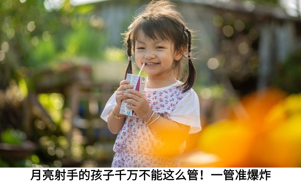 月亮射手的孩子千万不能这么管！一管准爆炸