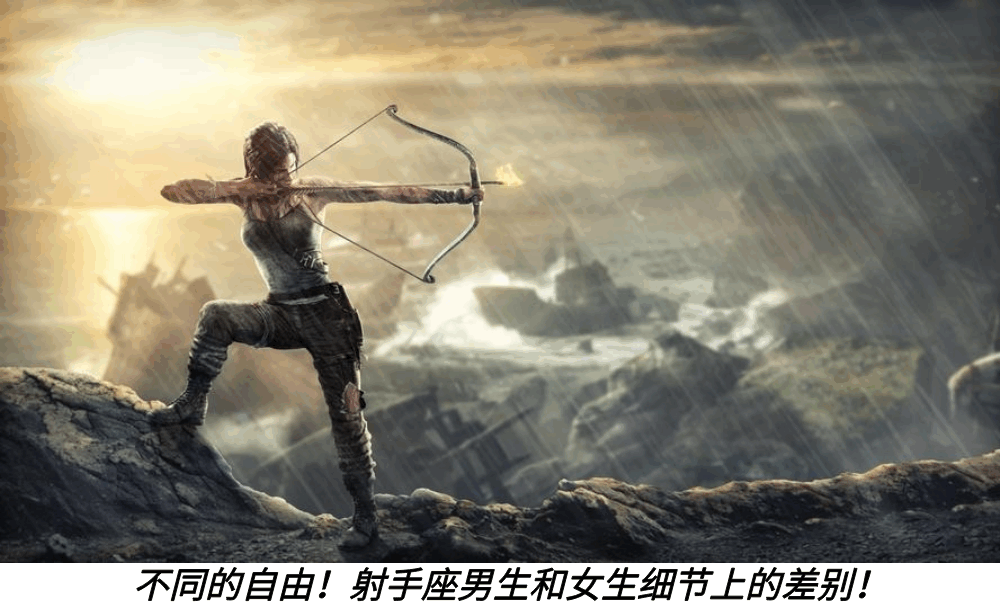 不同的自由！射手座男生和女生细节上的差别！