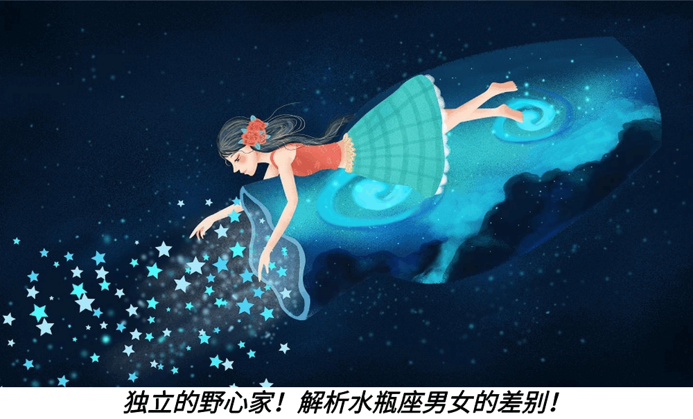 独立的野心家！解析水瓶座男女的差别！